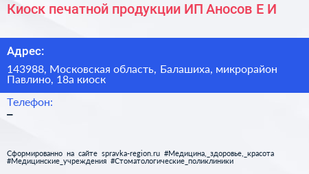 Киоск печатной продукции ИП Аносов Е И  - визитка