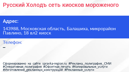 Русский Холодъ сеть киосков мороженого - визитка