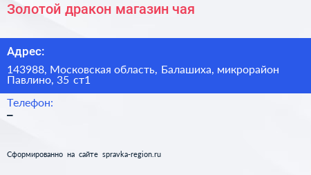 Золотой дракон магазин чая - визитка