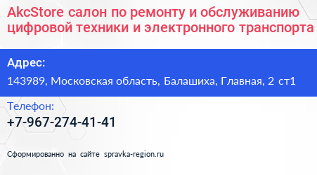 AkcStore салон по ремонту и обслуживанию цифровой техники и электронного транспорта - визитка