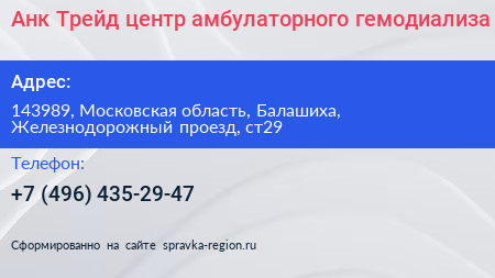Анк Трейд центр амбулаторного гемодиализа - визитка