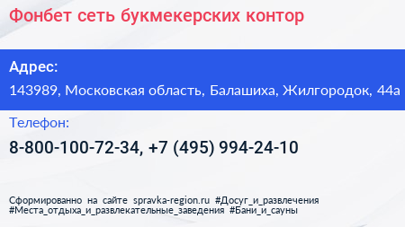 Фонбет сеть букмекерских контор - визитка