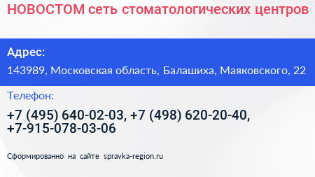 НОВОСТОМ сеть стоматологических центров - визитка