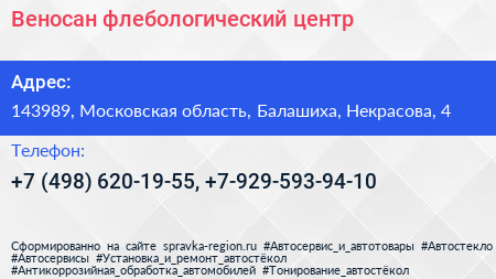 Веносан флебологический центр - визитка