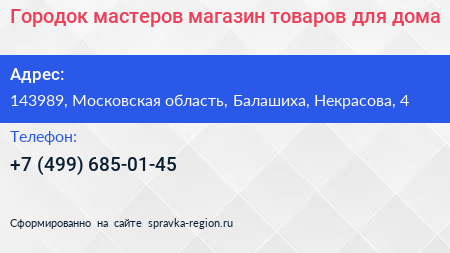 Городок мастеров магазин товаров для дома - визитка