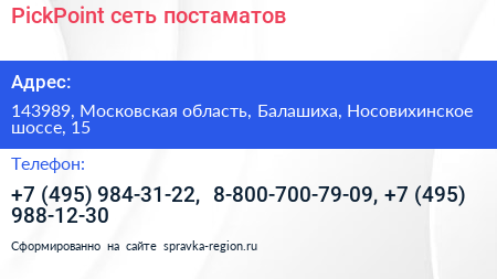 PickPoint сеть постаматов - визитка