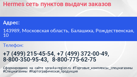 Hermes сеть пунктов выдачи заказов - визитка