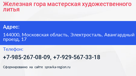 Железная гора мастерская художественного литья - визитка