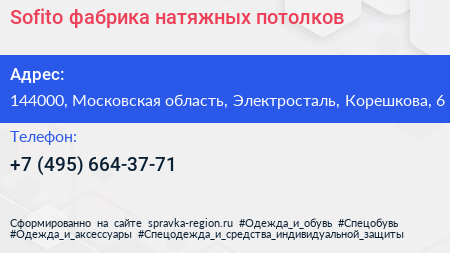 Sofito фабрика натяжных потолков - визитка