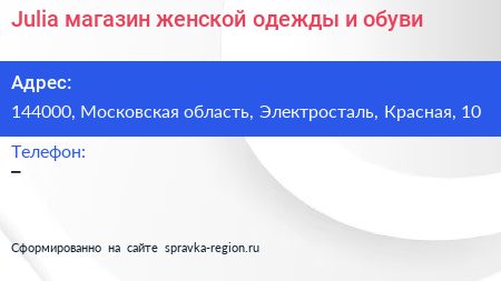 Julia магазин женской одежды и обуви - визитка