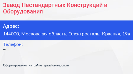 Завод Нестандартных Конструкций и Оборудования - визитка