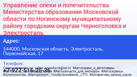 Управление опеки и попечительства Министерства образования Московской области по Ногинскому муниципальному району городским округам Черноголовка и Электросталь - визитка