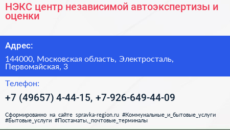 НЭКС центр независимой автоэкспертизы и оценки - визитка