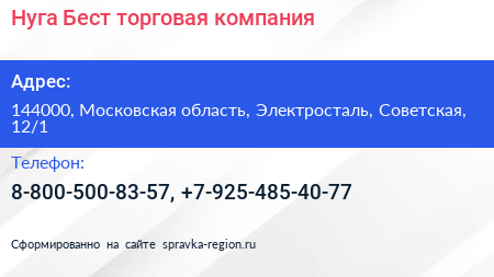 Нуга Бест торговая компания - визитка