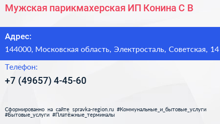 Мужская парикмахерская ИП Конина С В  - визитка