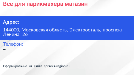 Все для парикмахера магазин - визитка