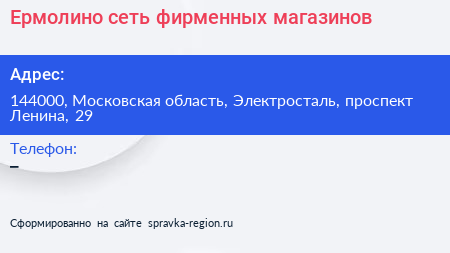 Ермолино сеть фирменных магазинов - визитка