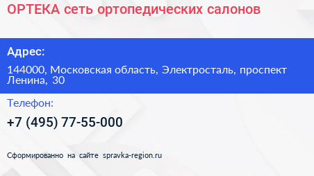 ОРТЕКА сеть ортопедических салонов - визитка