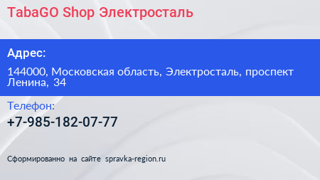 TabaGO Shop Электросталь - визитка