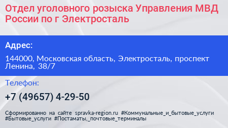 Отдел уголовного розыска Управления МВД России по г Электросталь - визитка