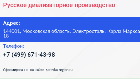 Русское диализаторное производство - визитка