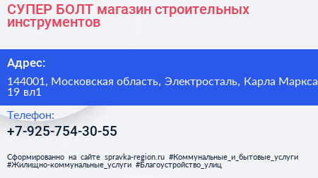 СУПЕР БОЛТ магазин строительных инструментов - визитка