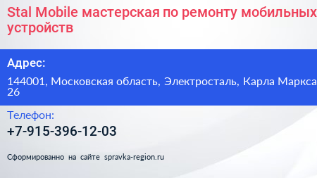 Stal Mobile мастерская по ремонту мобильных устройств - визитка