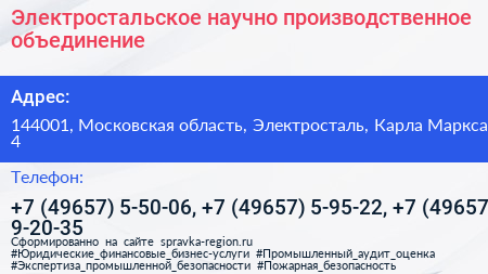 Электростальское научно производственное объединение - визитка