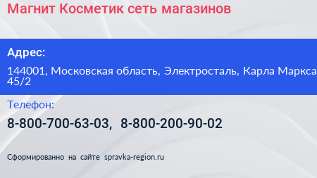 Магнит Косметик сеть магазинов - визитка
