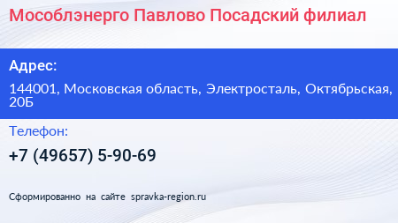 Мособлэнерго Павлово Посадский филиал - визитка
