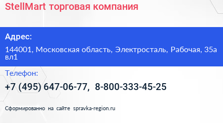StellMart торговая компания - визитка