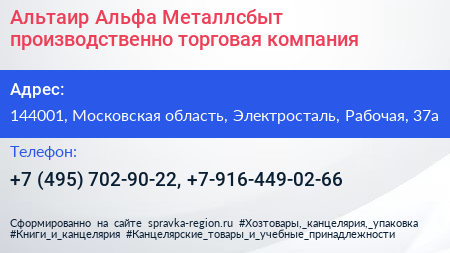 Альтаир Альфа Металлсбыт производственно торговая компания - визитка