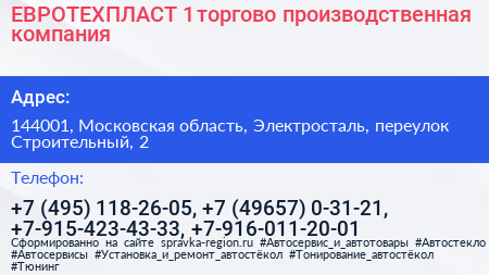 ЕВРОТЕХПЛАСТ 1 торгово производственная компания - визитка