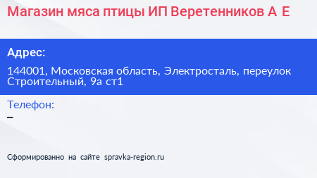 Магазин мяса птицы ИП Веретенников А Е  - визитка