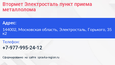 Втормет Электросталь пункт приема металлолома - визитка