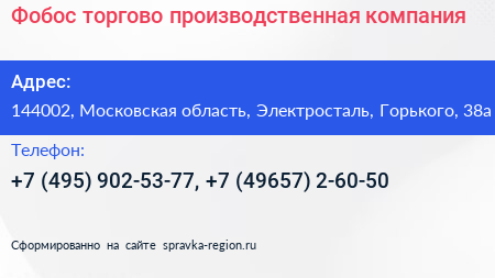 Фобос торгово производственная компания - визитка
