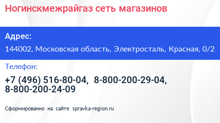 Ногинскмежрайгаз сеть магазинов - визитка