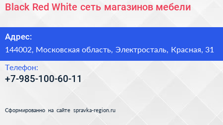 Black Red White сеть магазинов мебели - визитка