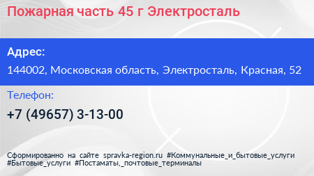 Пожарная часть 45 г Электросталь - визитка