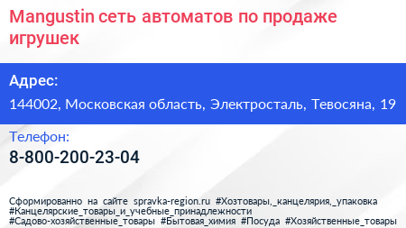 Mangustin сеть автоматов по продаже игрушек - визитка