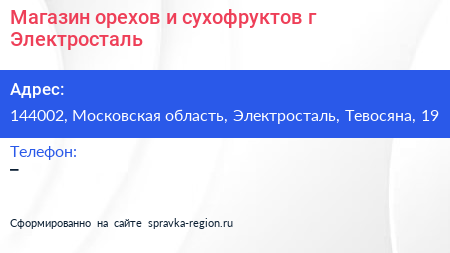 Магазин орехов и сухофруктов г Электросталь - визитка