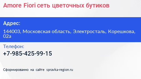 Amore+Fiori сеть цветочных бутиков - визитка