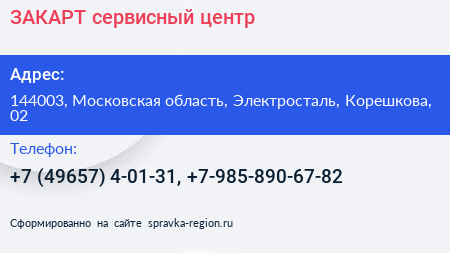 ЗАКАРТ сервисный центр - визитка