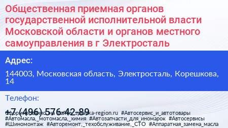 Общественная приемная органов государственной исполнительной власти Московской области и органов местного самоуправления в г Электросталь - визитка