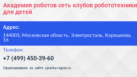 Академия роботов сеть клубов робототехники для детей - визитка