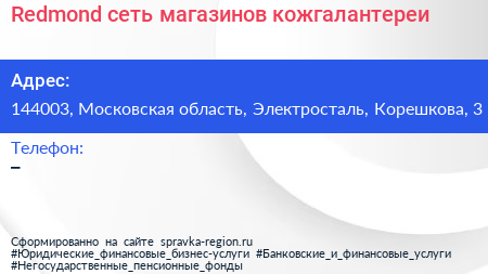 Нажмите, чтобы скачать визитку Redmond сеть магазинов кожгалантереи - визитка