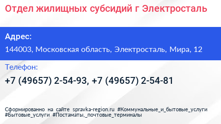 Отдел жилищных субсидий г Электросталь - визитка