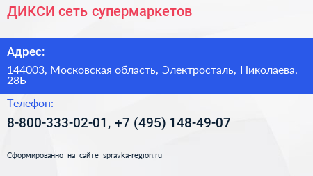 ДИКСИ сеть супермаркетов - визитка