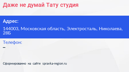 Даже не думай Тату студия - визитка