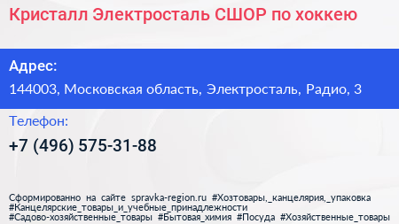 Кристалл Электросталь СШОР по хоккею - визитка